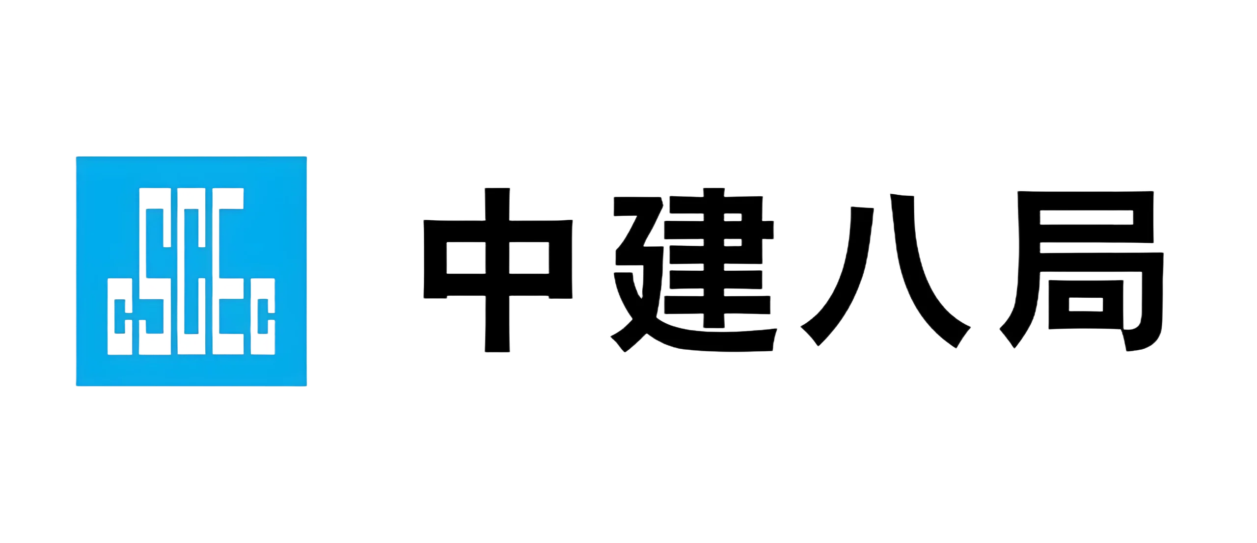 中建八局